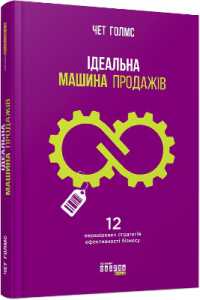 The Ultimate Sales Machine : Turbocharge Your Business with Relentless Focus on 12 Key Strategies (#probusiness)