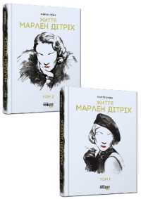 Marlene Dietrich : The Life (set of 2 books) (Biography of the century)