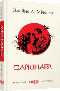 Sayonara (Bestseller)