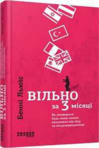 Fluent in 3 Months : How Anyone, at Any Age, Can Learn to Speak Any Language from Anywhere in the World (#prome)