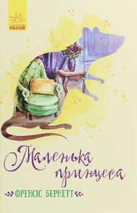 A Little Princess (Classic novels)