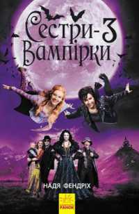 Vampire Sisters 3 (Vampire sisters)