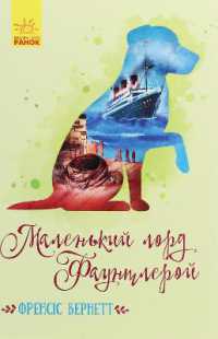 Little Lord Fauntleroy (Classic novels)