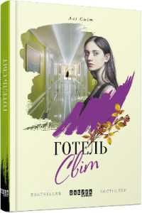 Hotel World (Bestseller)