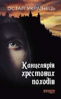 Office of the Crusades (Modern prose of Ukraine)