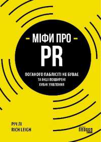 Myths of PR : All Publicity is Good Publicity and Other Popular Misconceptions (#probusiness)