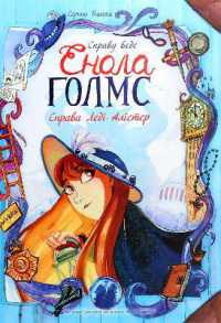 The Case is being handled by Enola Holmes : The case of Lady Alistair. Book 2 (The case is being handled by Enola Holmes)