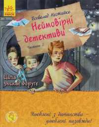Incredible detectives. Part 2 (A favorite book of childhood)
