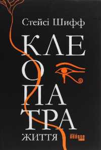 Cleopatra : A Life (#procreators)