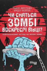 Do Zombies Dream of Undead Sheep? (#proscience)