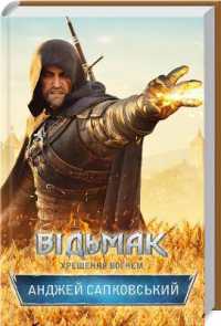 Baptism of Fire (Witcher)