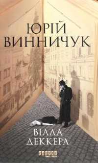 Decker's Villa (Modern Prose of Ukraine)