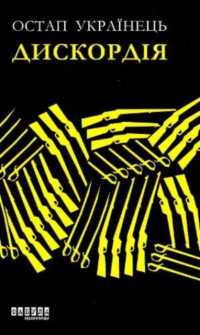 Discordia (Modern prose of Ukraine)