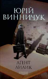 Agent Lylyk (Modern prose of Ukraine)