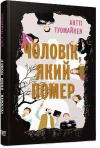 The Man Who Died (Bestseller)