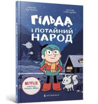 Hilda and the Hidden People. Ukrainian language (Hilda Netflix Original Series Tie-in Fiction)