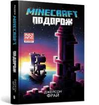 MINECRAFT THE VOYAGE (Ukrainian language) (Minecraft Official Novels)
