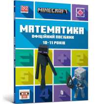 MINECRAFT Maths Official Workbook Ages 10 (Ukrainian language) (Minecraft Official Workbook)