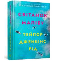 Malibu Rising (Ukrainian language)