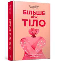 MORE THAN a BODY: Your body is an instrument, not an ornament (Ukrainian language)