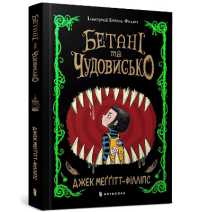 The Beast and the Bethany. Ukrainian edition