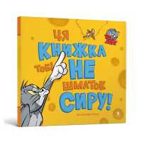 This Book Is Not a Piece of Cheese! Ukrainian edition (Tom and Jerry)