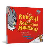 There's a Mouse Hiding in This Book! Ukrainian edition (Tom and Jerry)
