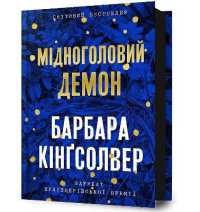 Demon Copperhead. Ukrainian edition