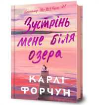 Meet Me at the Lake. Ukrainian edition