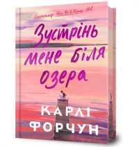 Meet Me at the Lake. Limited edition. Ukrainian language