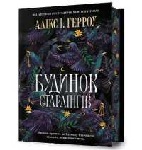 Starling House. Limited edition. Ukrainian language