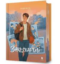 In love. Ukrainian language