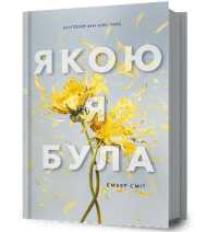 The Way I Used to Be. Ukrainian edition