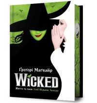 Wicked: the Life and Times of the Wicked Witch of the West Limited edition. Ukrainian language