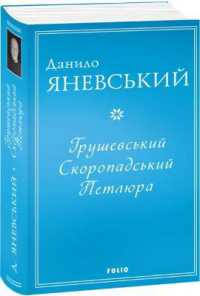 Hrushevsky, Skoropadsky, Petliura