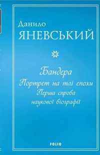 Bandera : Portrait on the Background of the Era. the first Attempt at a Scientific Biography