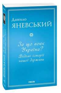 What is Ukraine fighting for? : Famous stories of our country