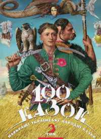 100 fairy tales : The best Ukrainian folk tales. Volume 3 (100 fairy tales)