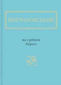 On the silver shore (The Ukrainian Poetic Anthology)