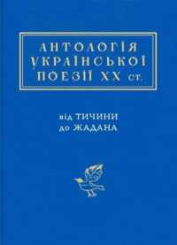 The Anthology of Ukrainian poetry of the Twentieth Century : From Tychyna to Zhadan (The Ukrainian Poetic Anthology)