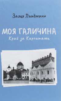 My Galicia : The land beyond the Carpathians