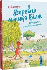 Billy the Wood Mouse (Ukrainian language) : Walks of a brave mouse