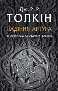 The Fall of Arthur (J. R. R. Tolkien in Ukrainian)