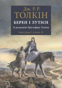 Beren and Luthien (J. R. R. Tolkien in Ukrainian)