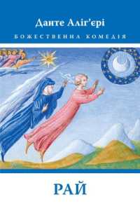 The Divine Comedy : Paradise