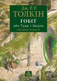 The Hobbit : or There and Back Again (J. R. R. Tolkien in Ukrainian)