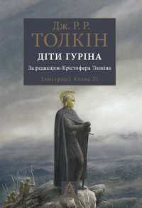 The Children of Hurin (J. R. R. Tolkien in Ukrainian)