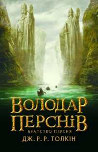 The Fellowship of the Ring (J. R. R. Tolkien in Ukrainian)