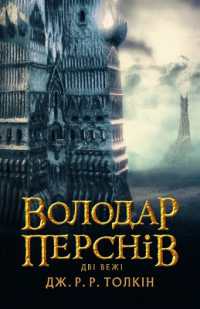 The Two Towers (J. R. R. Tolkien in Ukrainian)