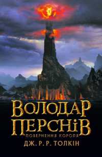 The Return of the King (J. R. R. Tolkien in Ukrainian)